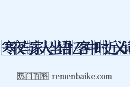 寒夜与家人坐语忆客中时近义词是什么意思的图片